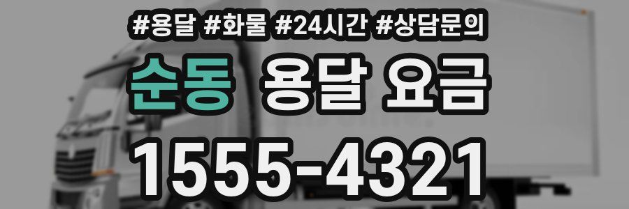 순동 용달 요금