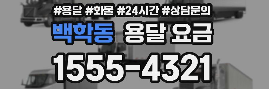 백학동 용달 요금