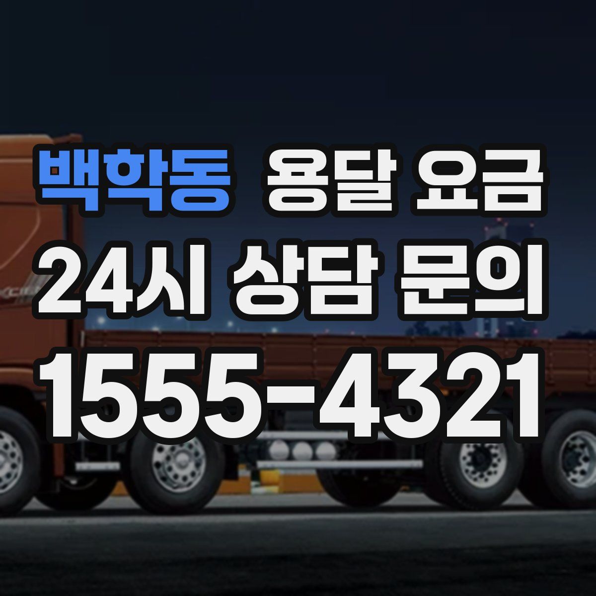 백학동 용달 요금