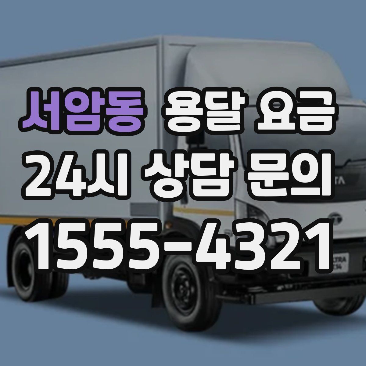 서암동 용달 요금 시간과 조건에 따라 달라지는 구조