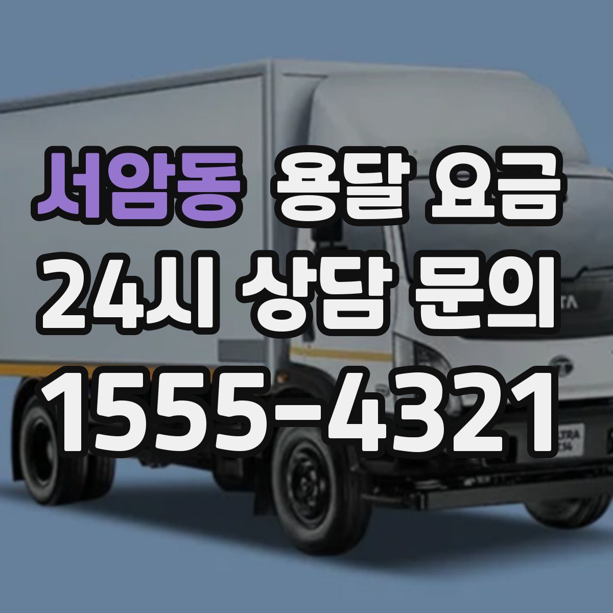 서암동 용달 요금