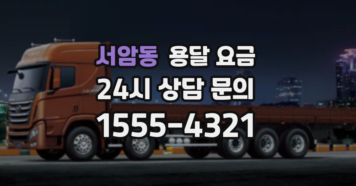 서암동 용달 요금