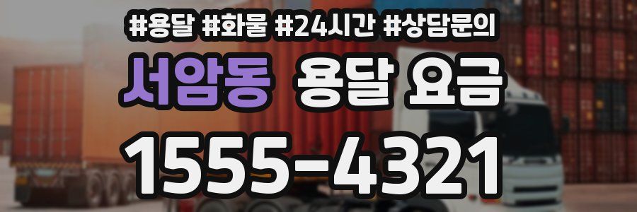 서암동 용달 요금