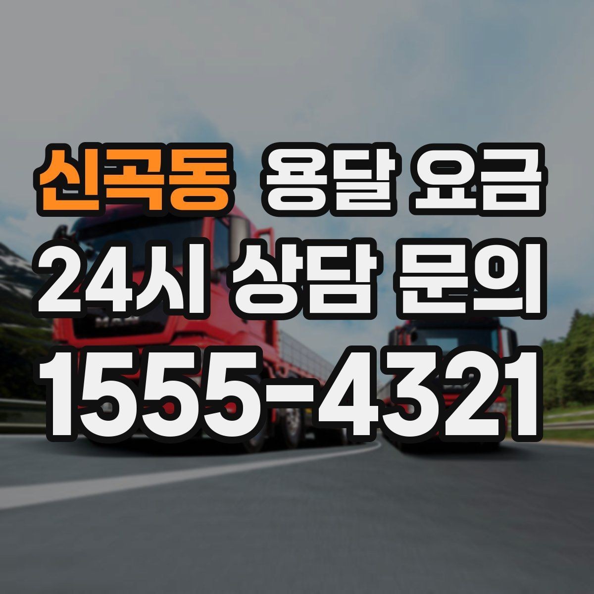 신곡동 용달 요금 이동 경로에 따라 달라지는 이유
