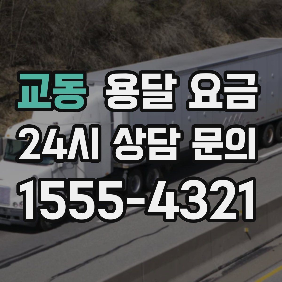 교동 용달 요금 빠르게 예약하는 방법