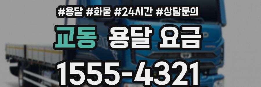 교동 용달 요금