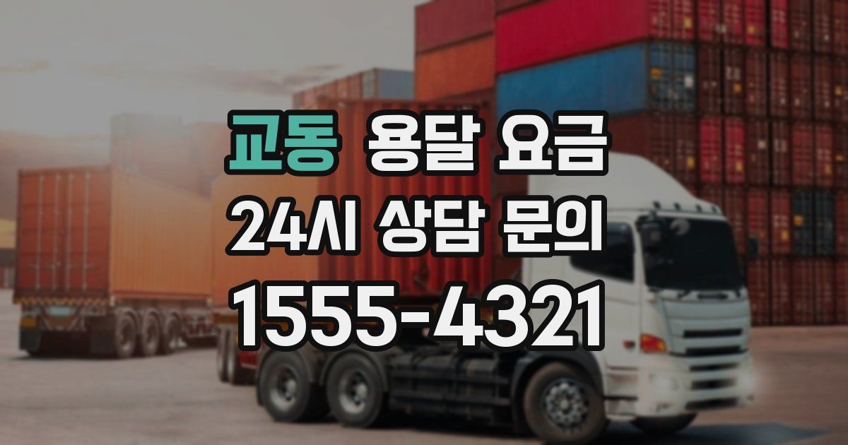 교동 용달 요금