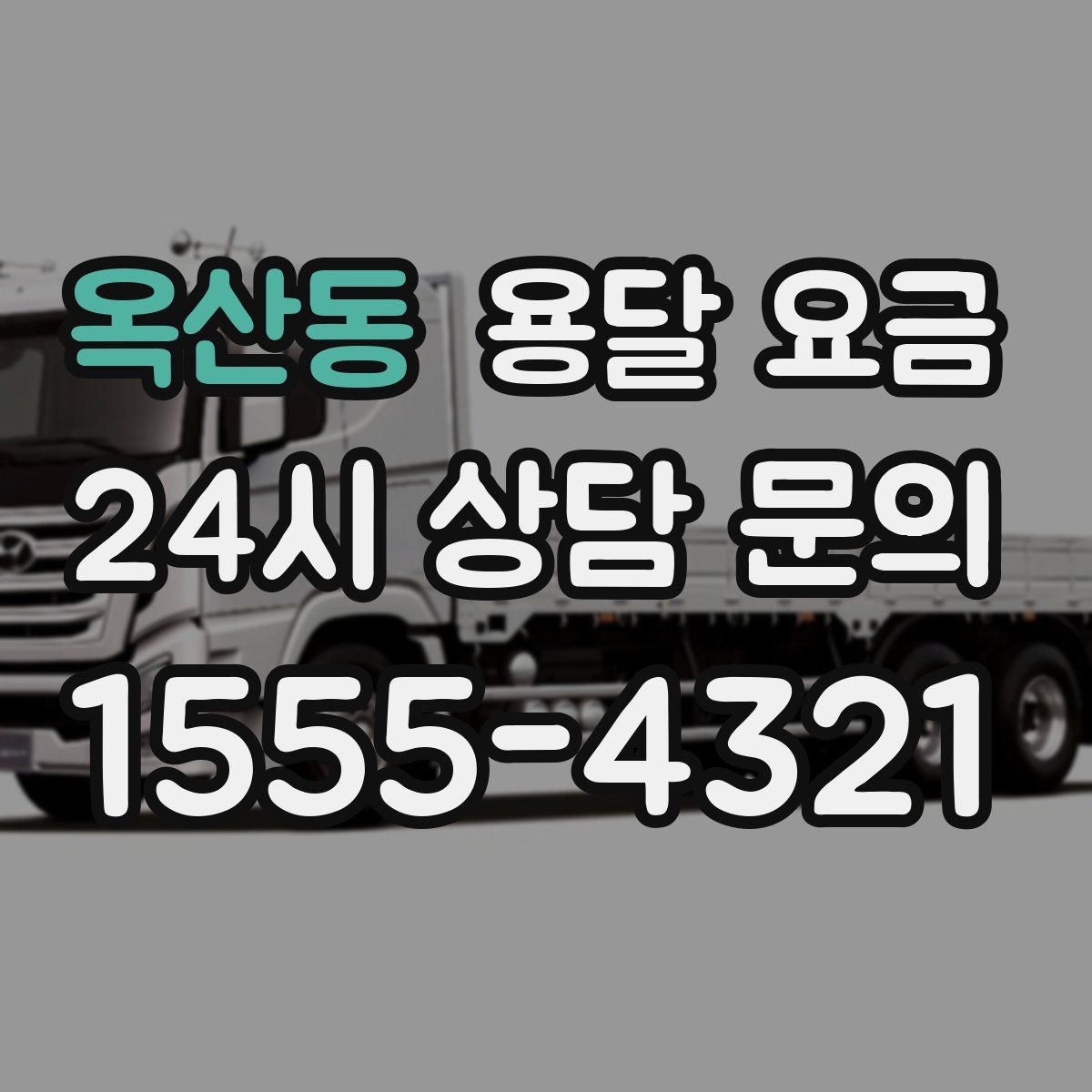 옥산동 용달 요금