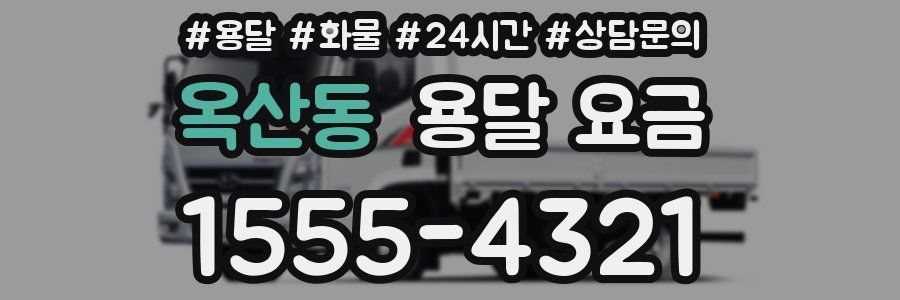 옥산동 용달 요금