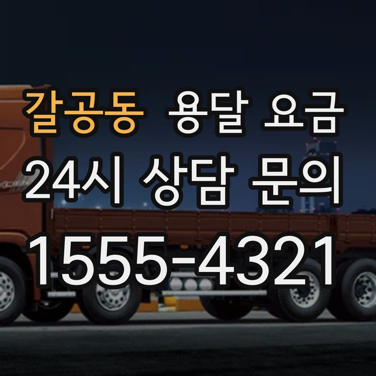 갈공동 용달 요금 차량 진입 가능 여부 체크
