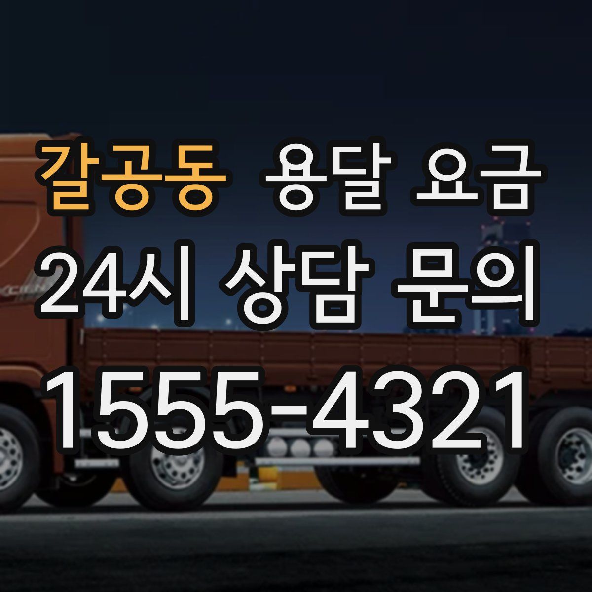 갈공동 용달 요금