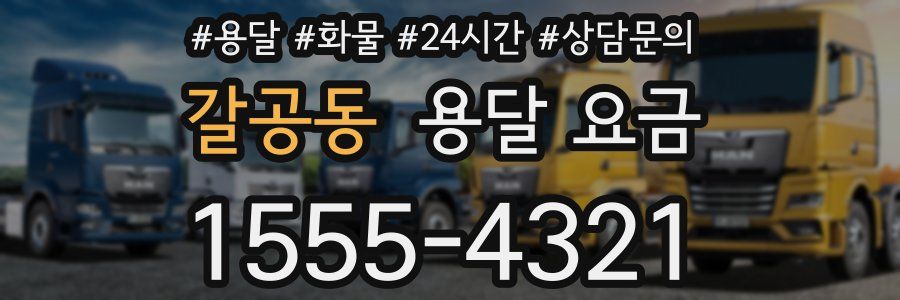 갈공동 용달 요금