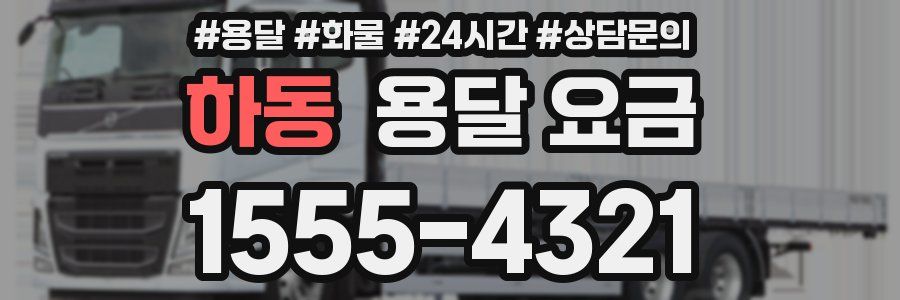 하동 용달 요금