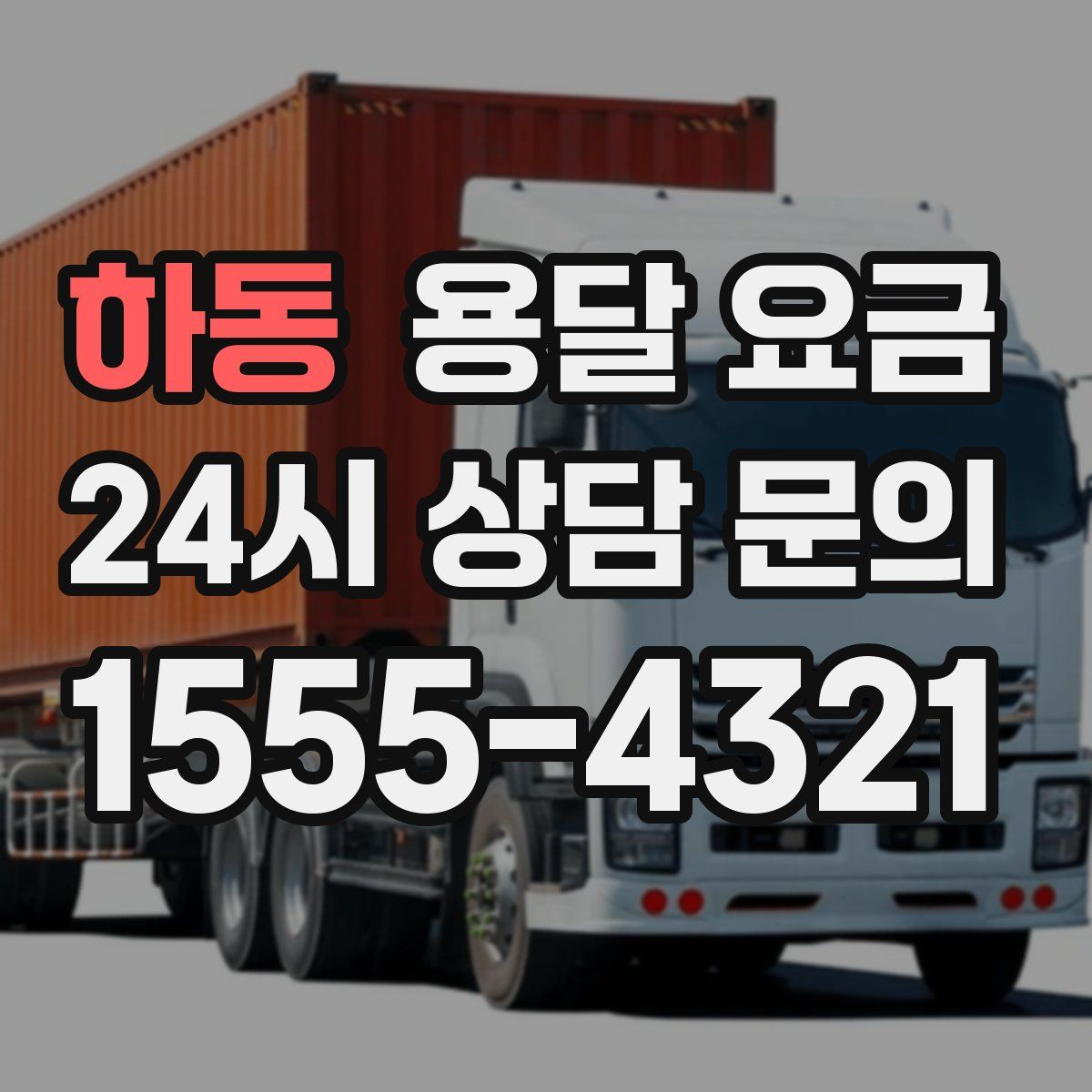 하동 용달 요금