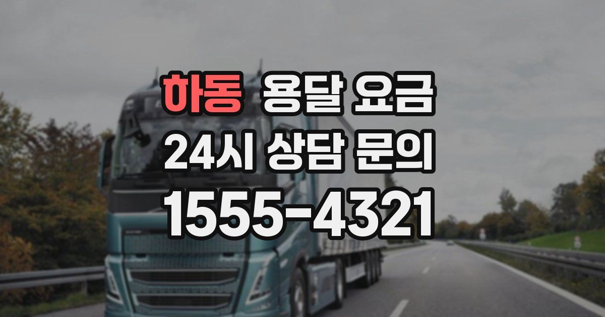 하동 용달 요금