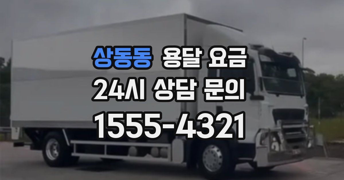 상동동 용달 요금