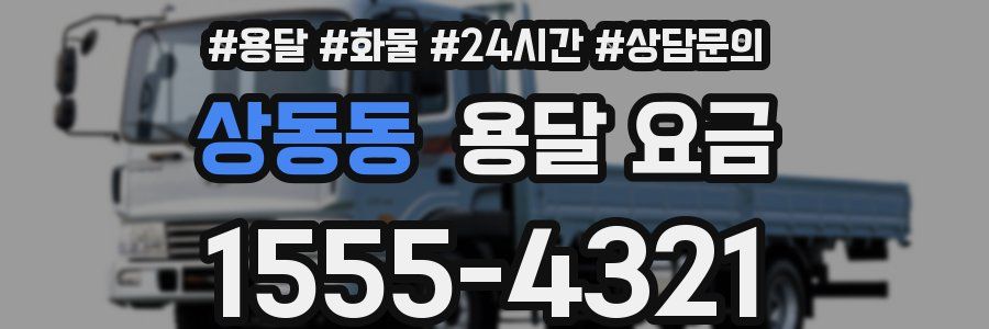 상동동 용달 요금