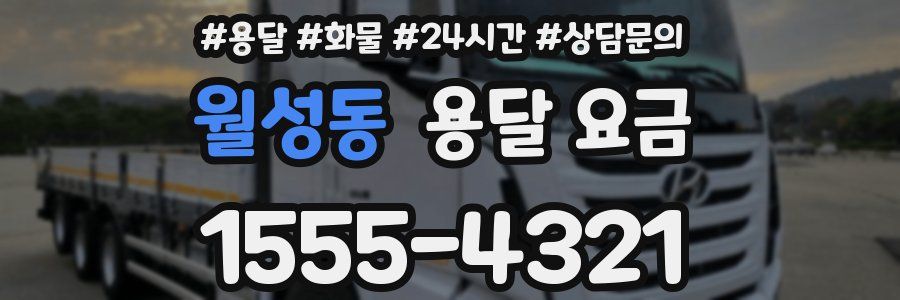 월성동 용달 요금