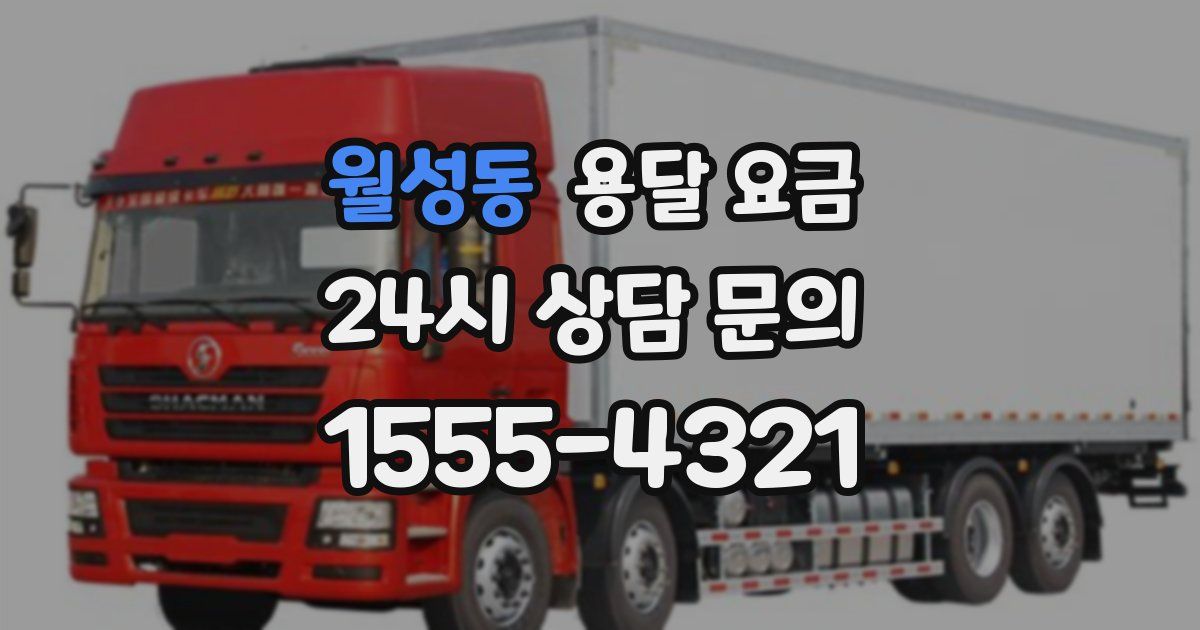 월성동 용달 요금