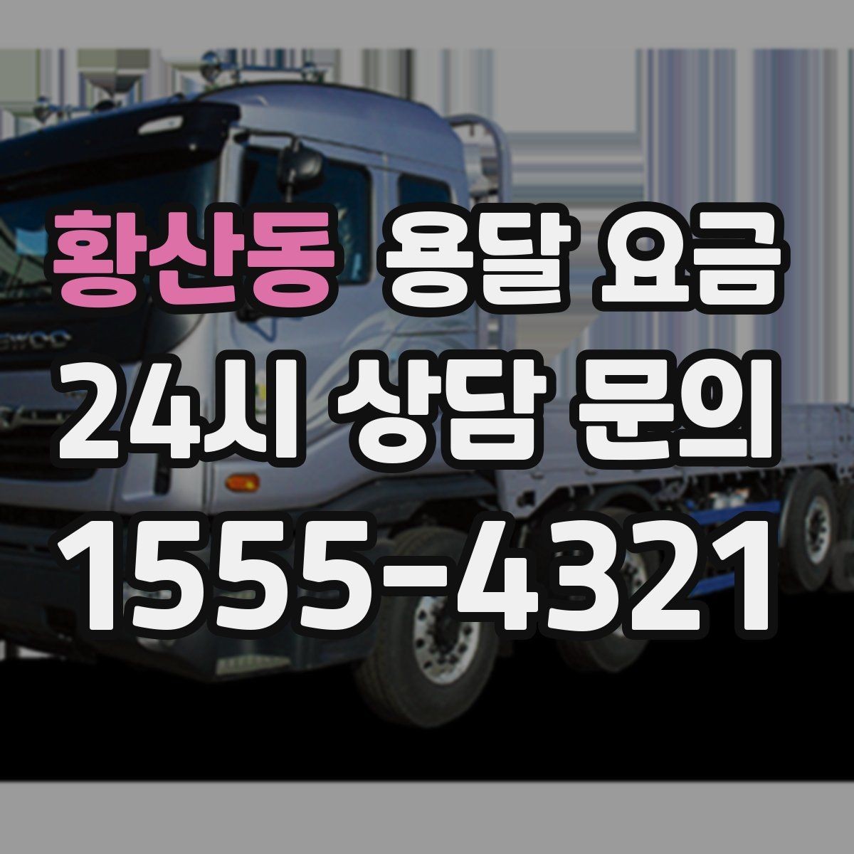 황산동 용달 요금 간단하지만 중요한 핵심 요약