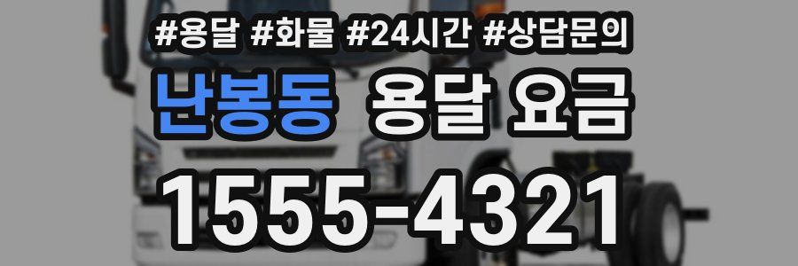 난봉동 용달 요금