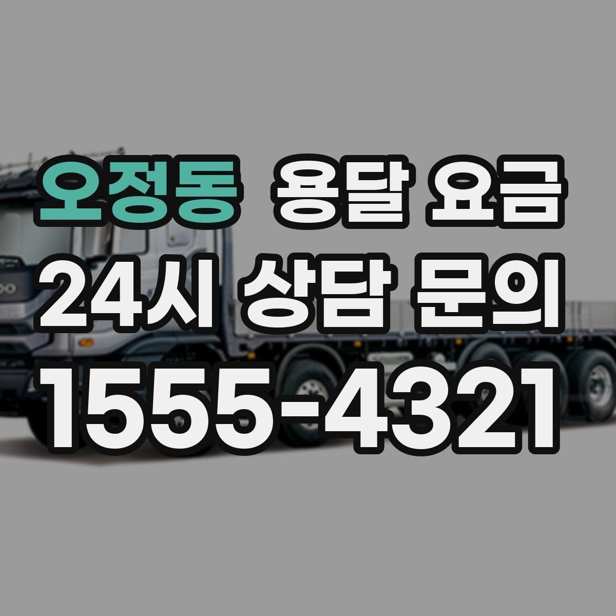 오정동 용달 요금 장거리 운송 시 비용 계산법