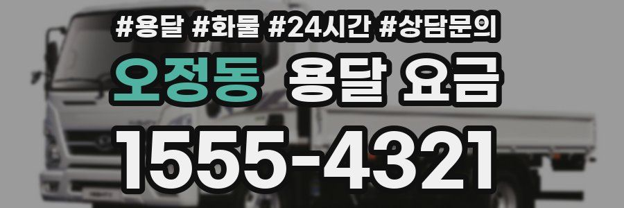 오정동 용달 요금