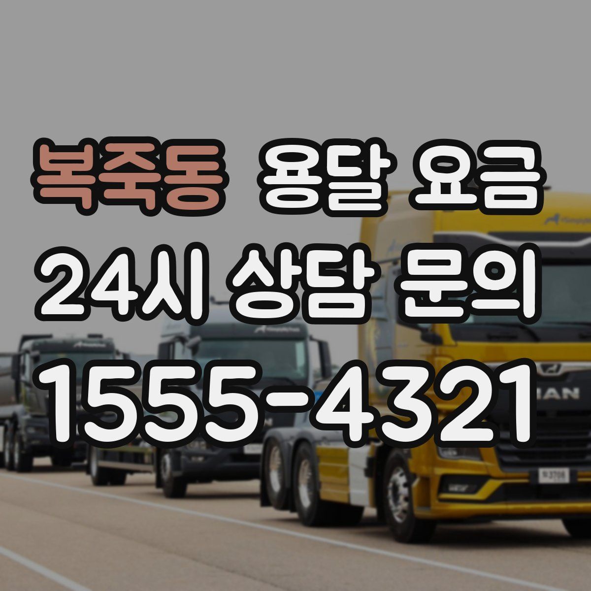 복죽동 용달 요금