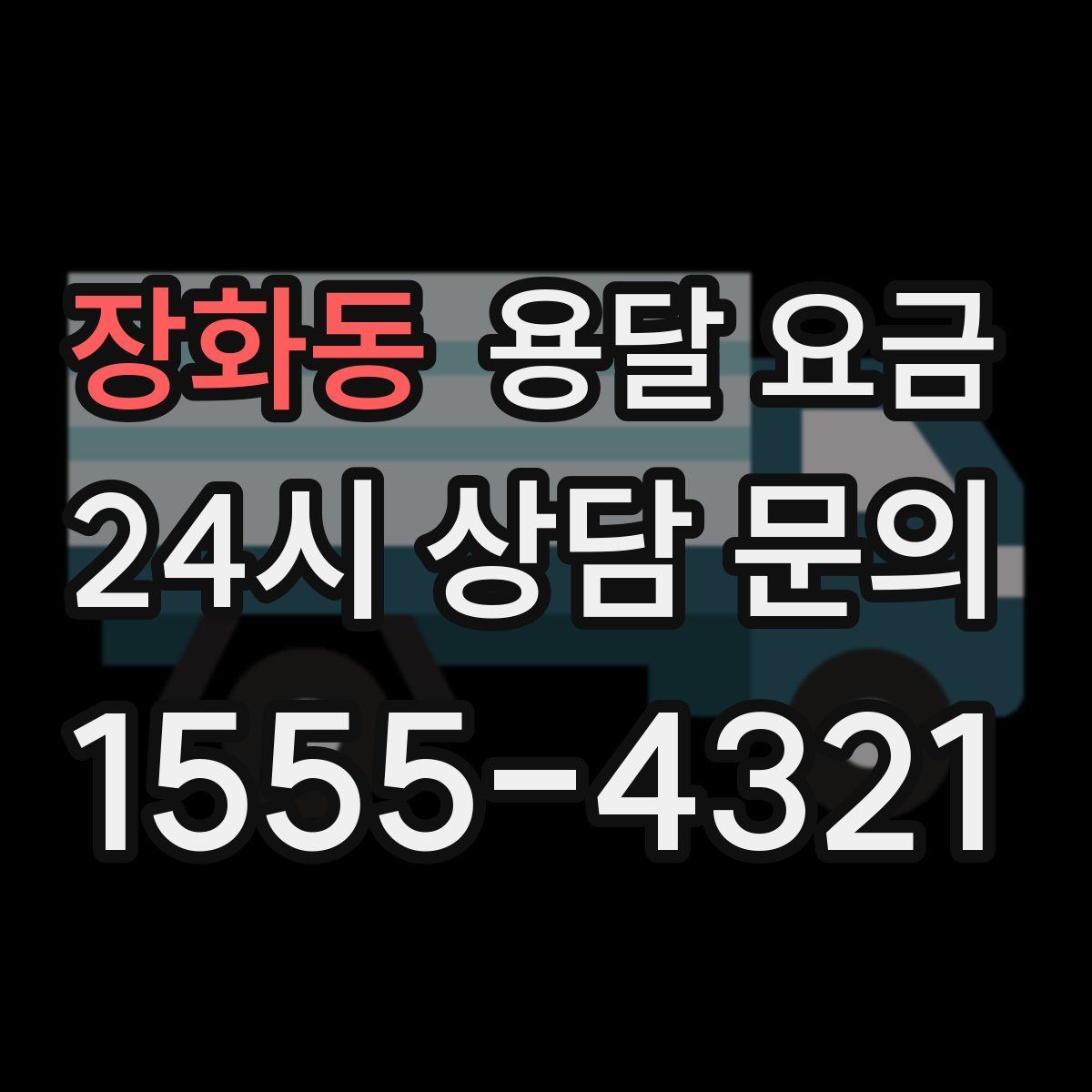 장화동 용달 요금 2.5톤과 5톤 차이 이해하기