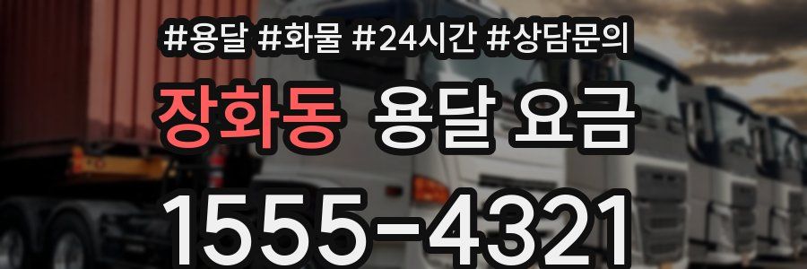 장화동 용달 요금