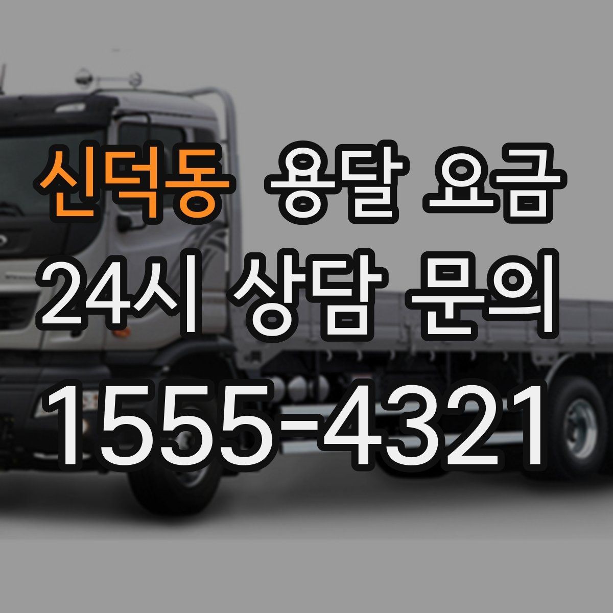 신덕동 용달 요금 소량 화물 운송 기준 정리