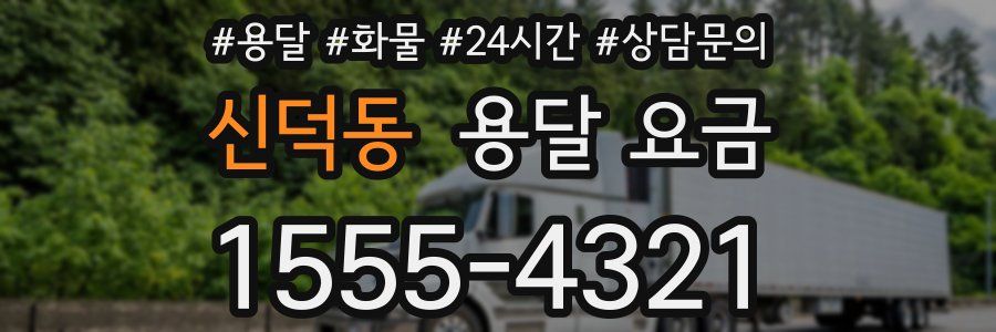 신덕동 용달 요금