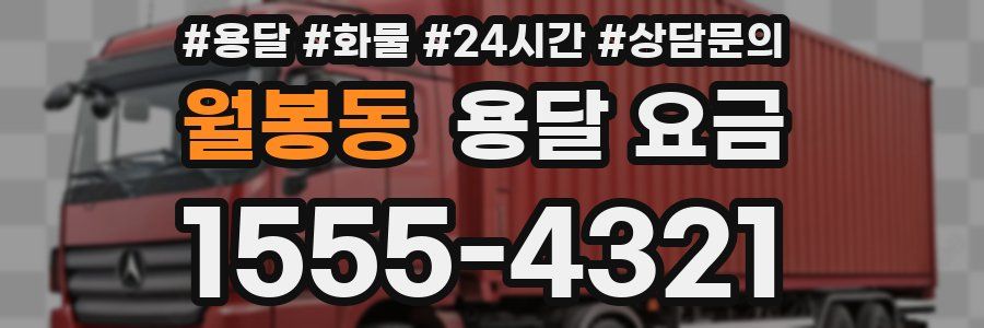 월봉동 용달 요금