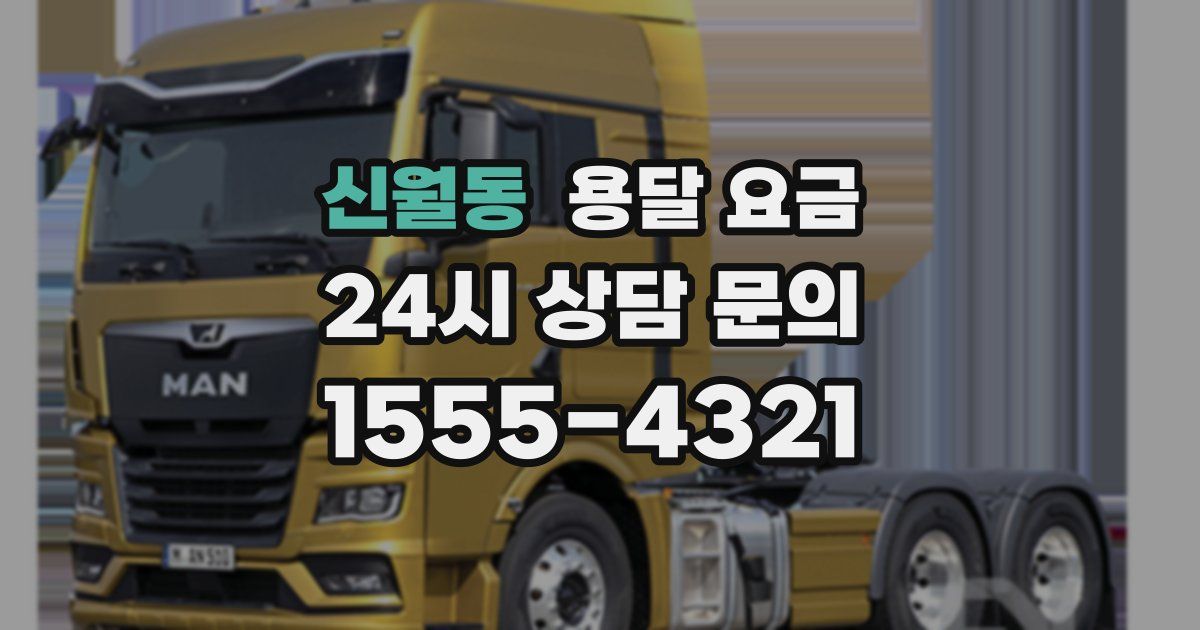 신월동 용달 요금