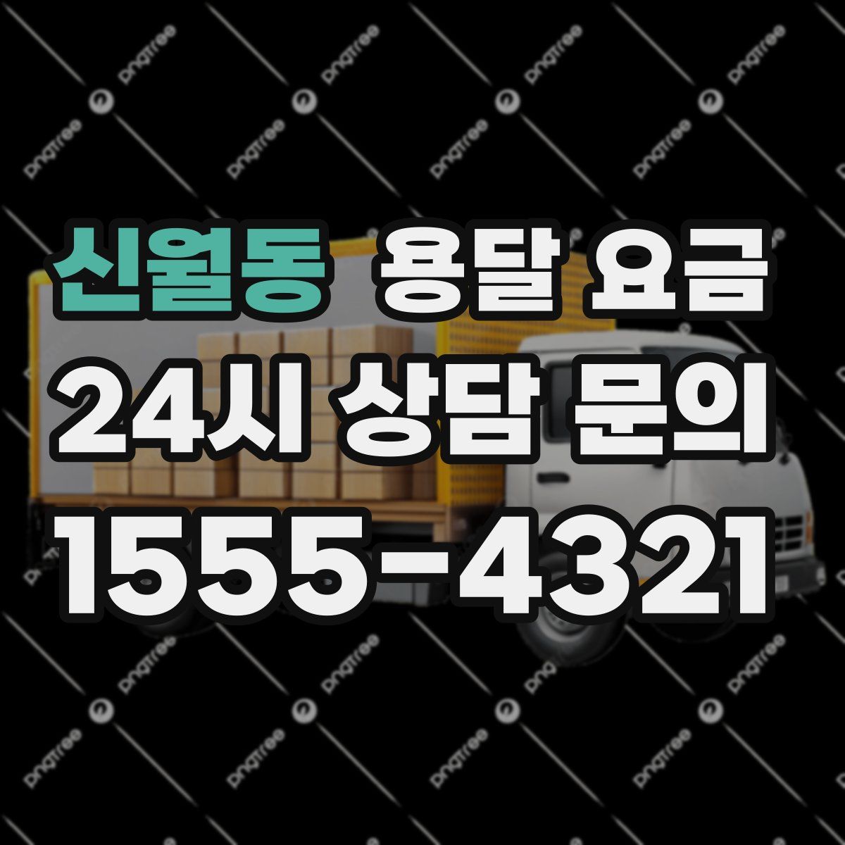 신월동 용달 요금