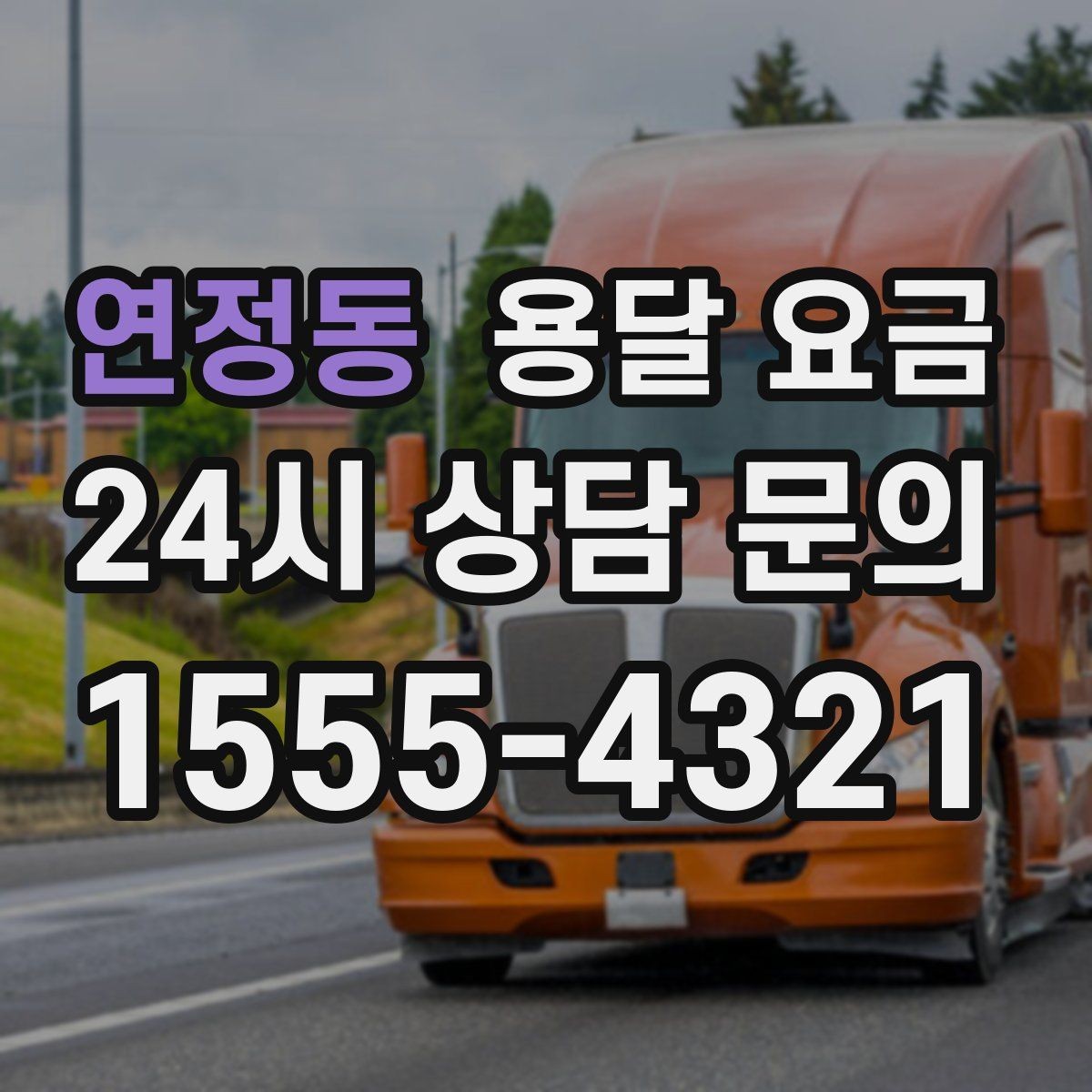 연정동 용달 요금 사무실 이전 시 고려사항