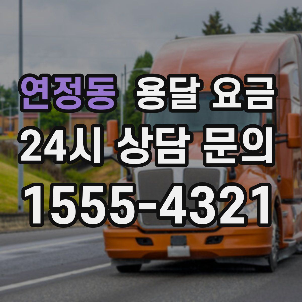 연정동 용달 요금