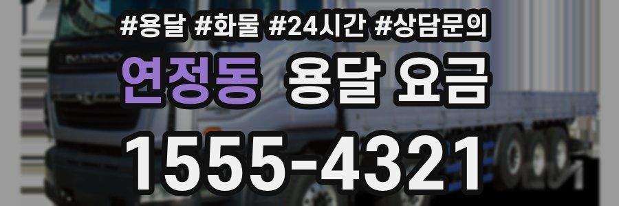 연정동 용달 요금