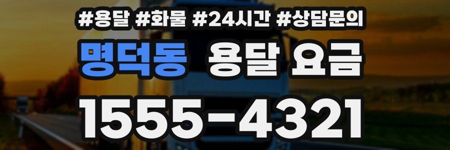 명덕동 용달 요금