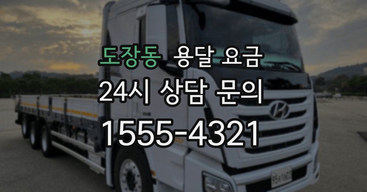 도장동 용달 요금