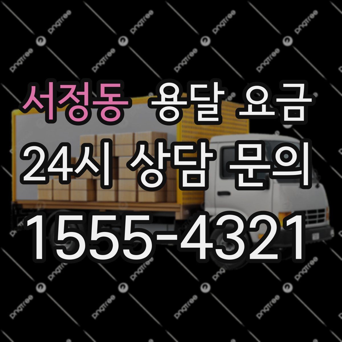 서정동 용달 요금 비용 분쟁 예방하는 방법