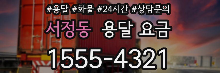 서정동 용달 요금