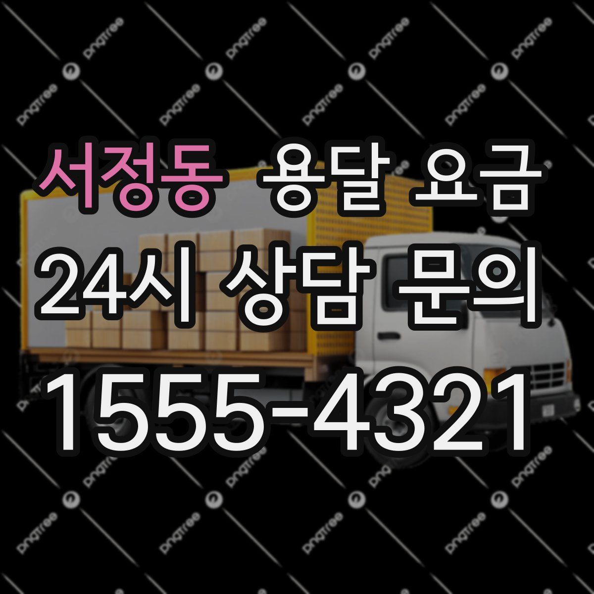 서정동 용달 요금