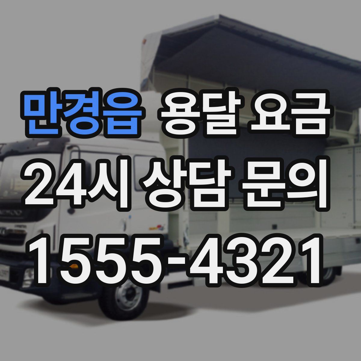 만경읍 용달 요금