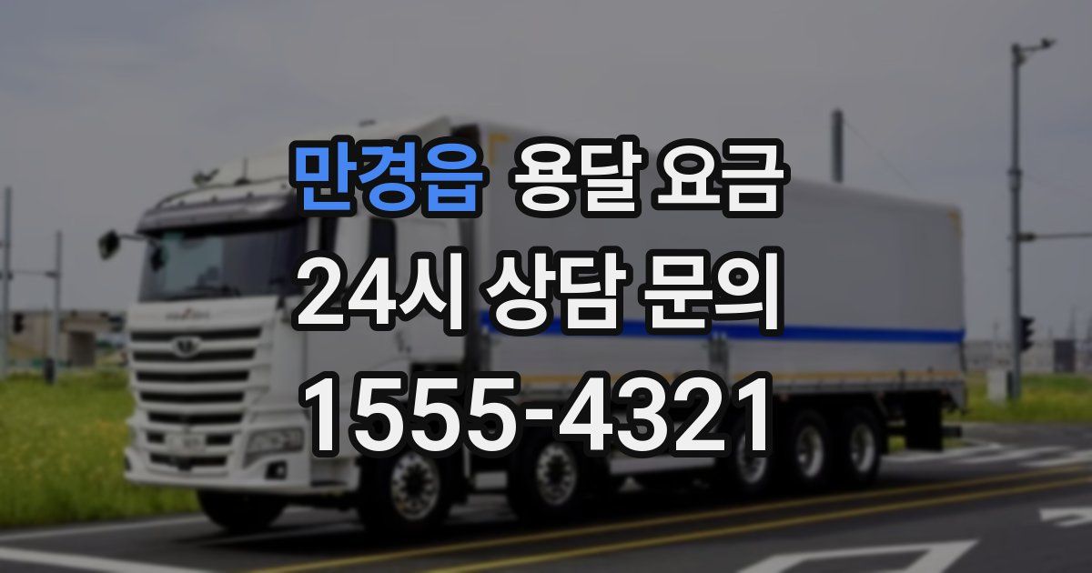 만경읍 용달 요금