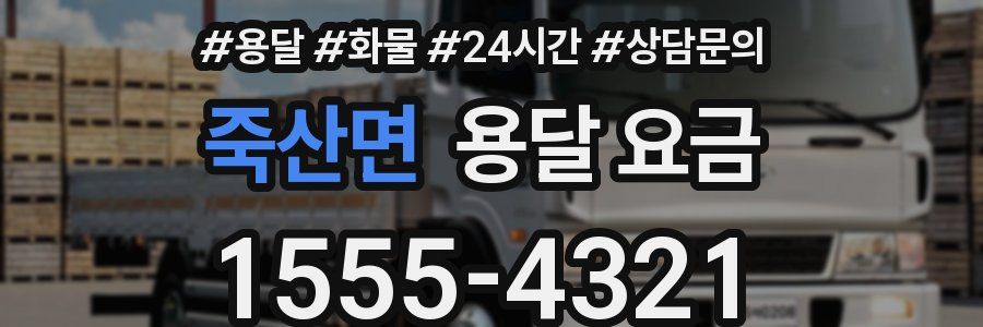 죽산면 용달 요금