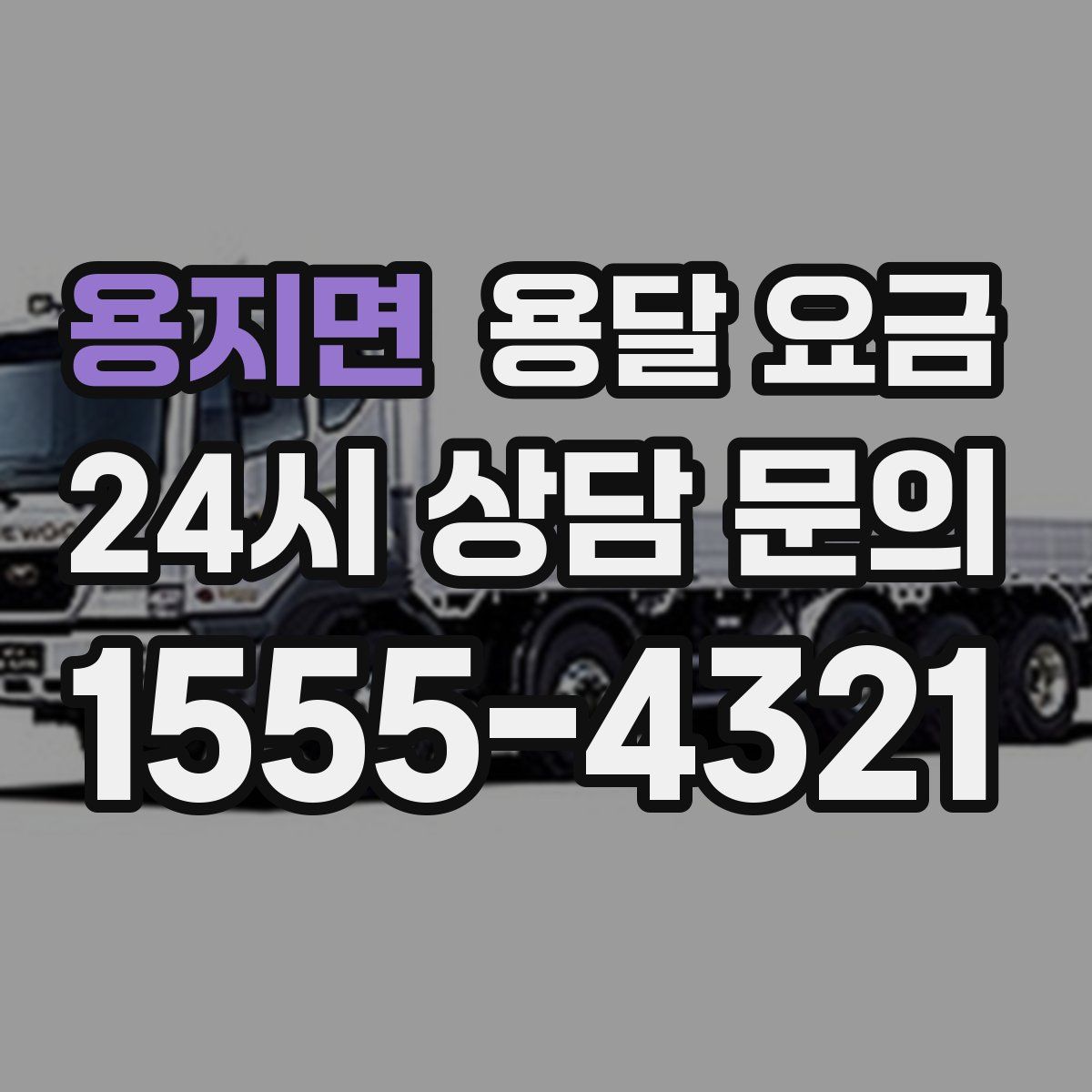 용지면 용달 요금