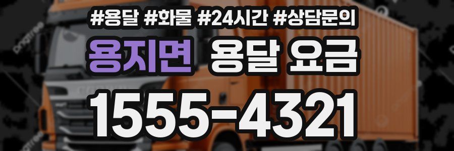 용지면 용달 요금