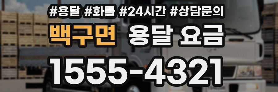 백구면 용달 요금