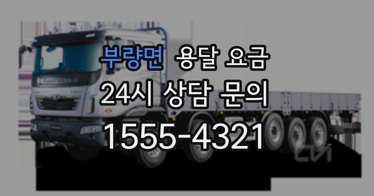 부량면 용달 요금